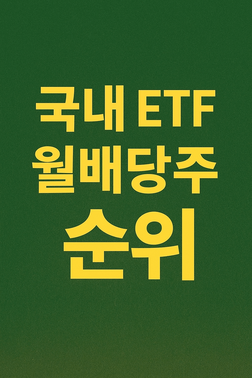 ETF 순위 - 사진