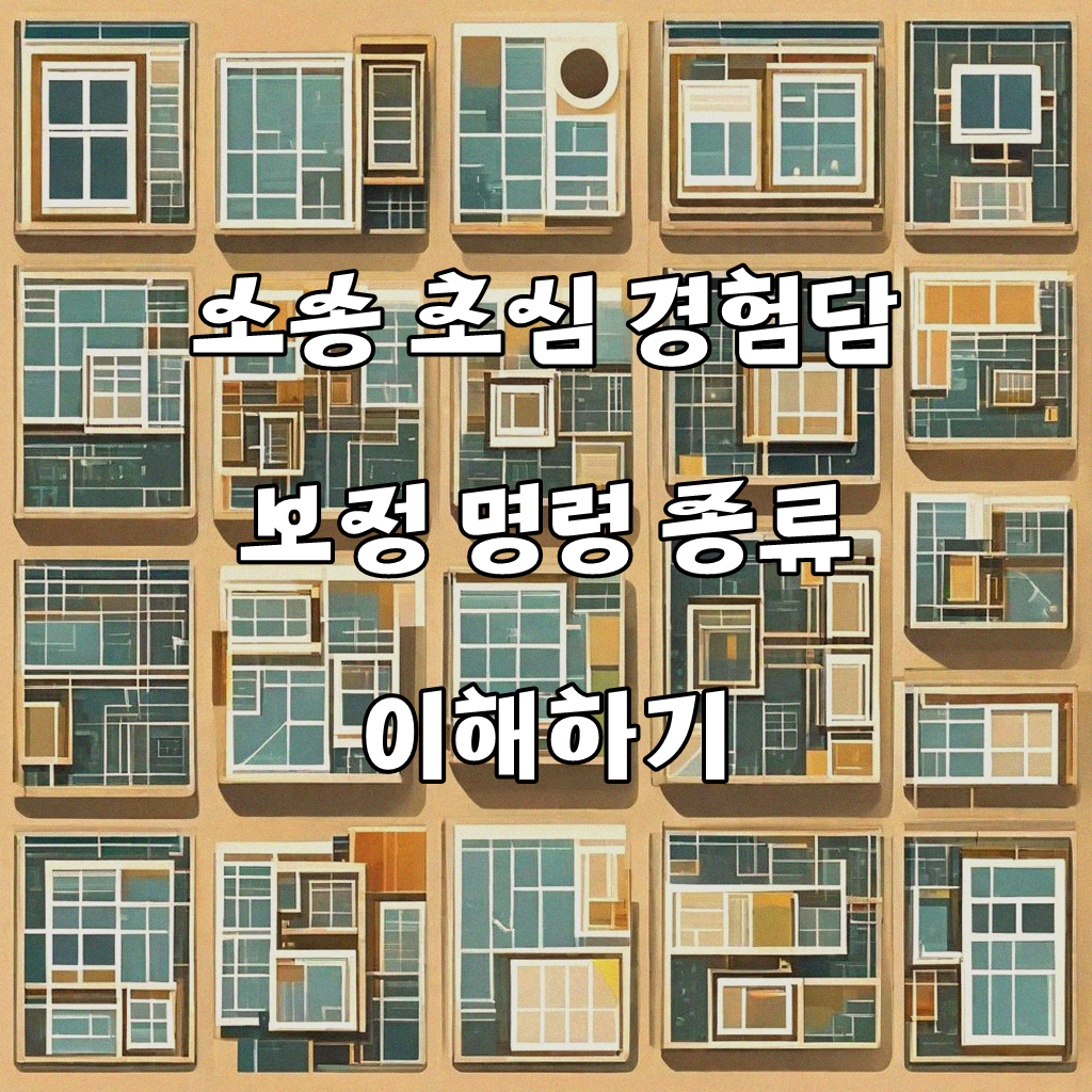 보정 명령, 왜 종류가 나뉠까
