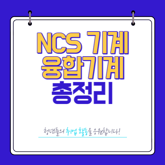 NCS 기계 융합기계 총정리