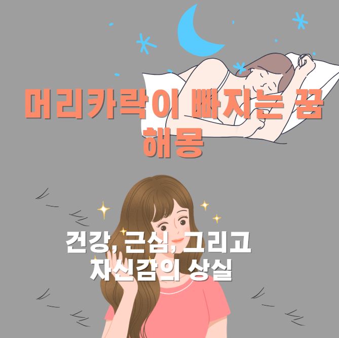 잠이든 여성이 꿈을꾸는 장면이고, 꿈속에서 머리카락이 빠지는 여성의 모습