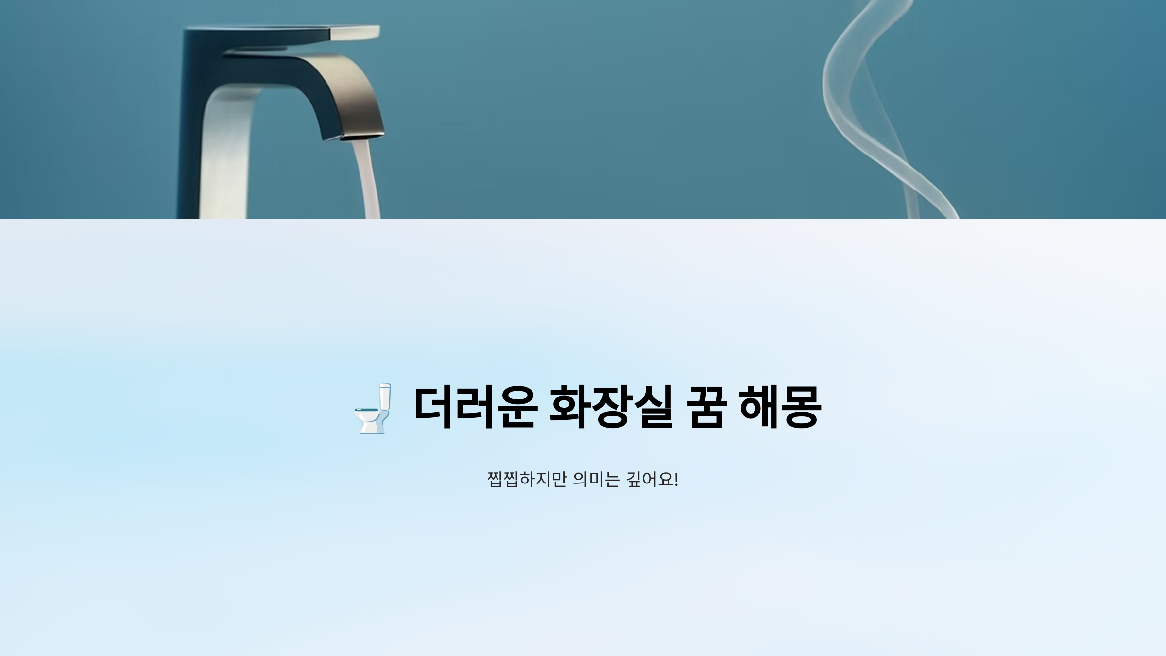 더러운 화장실 사진입니다.