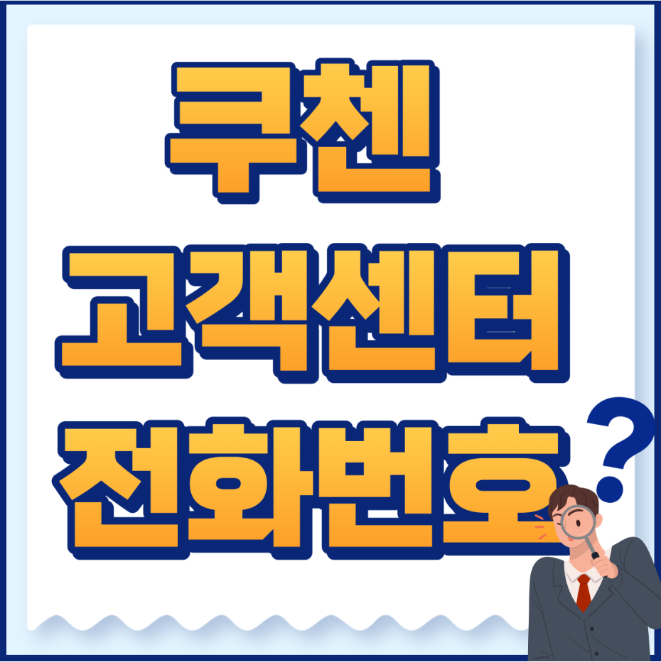 쿠첸고객센터