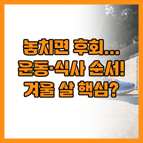 운동 순서와 식사 순서만 바꿔도 겨울..