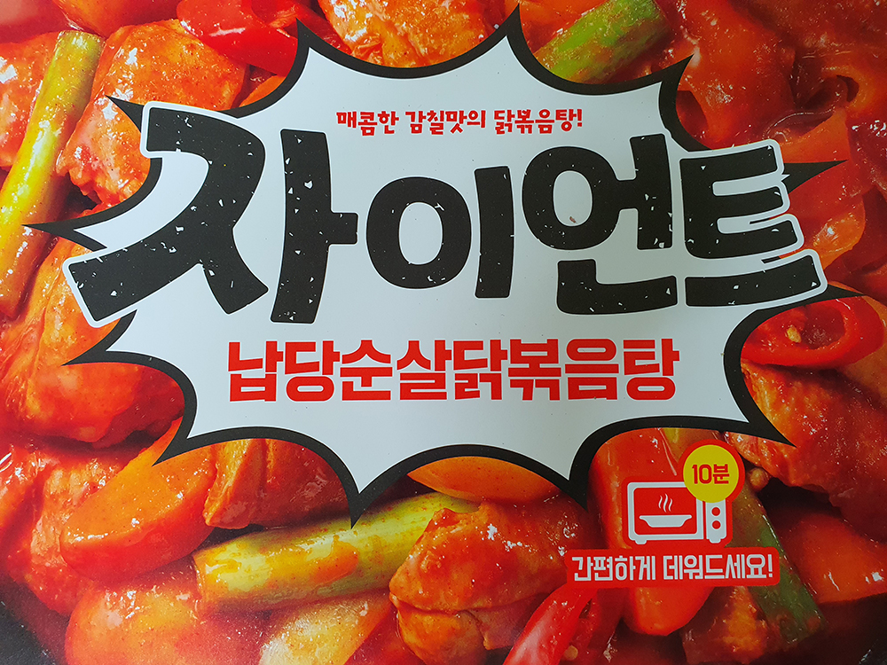 CU편의점 자이언트 닭볶음탕