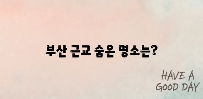 부산근교 가볼만한곳 베스트 10