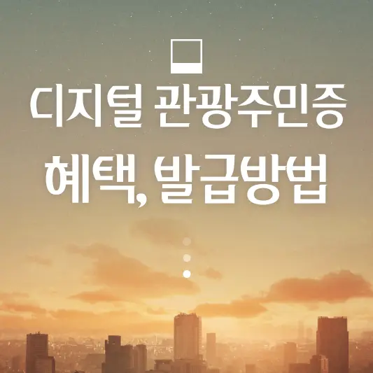 디지털 관광주민증 혜택, 발급방법 총정리