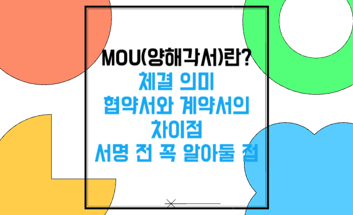 MOU(양해각서)란? 체결 의미 협약서와 계약서의 차이, 서명 전 꼭 알아둘 점