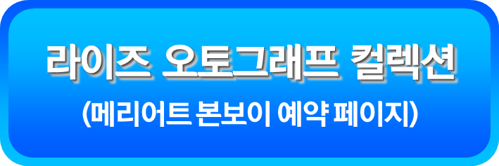 라이즈 오토그래프 컬렉션