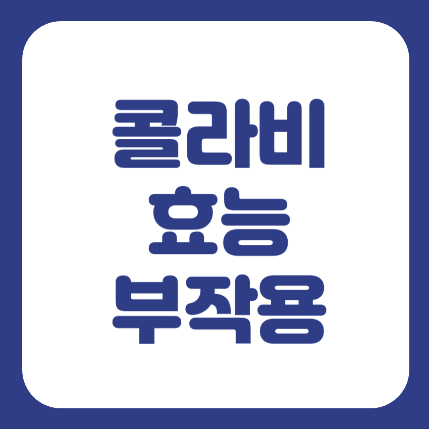 콜라비 먹는법