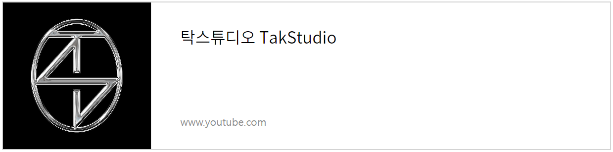 유튜브 탁스튜디오
