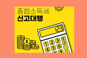 종합소득세 자동계산 방법