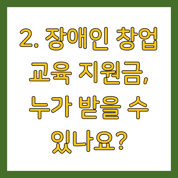 장애인 창업 교육 지원금 신청 방법 및 혜택