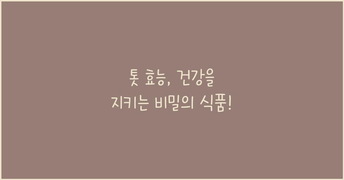 톳 효능