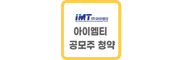 아이엠티 공모주