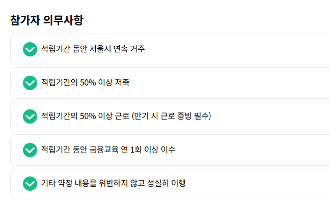 희망 두배 청년 통장 의무사항