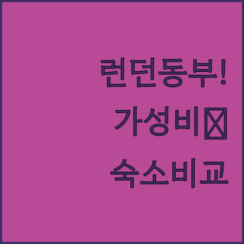 런던 동부 지역 숙박 꿀팁 교통 편리..