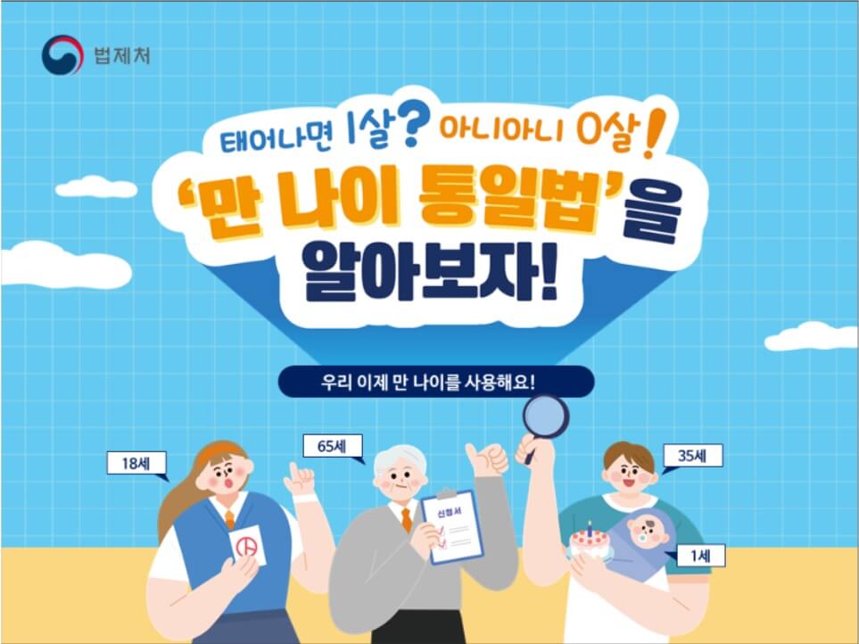 만나이통일_썸네일