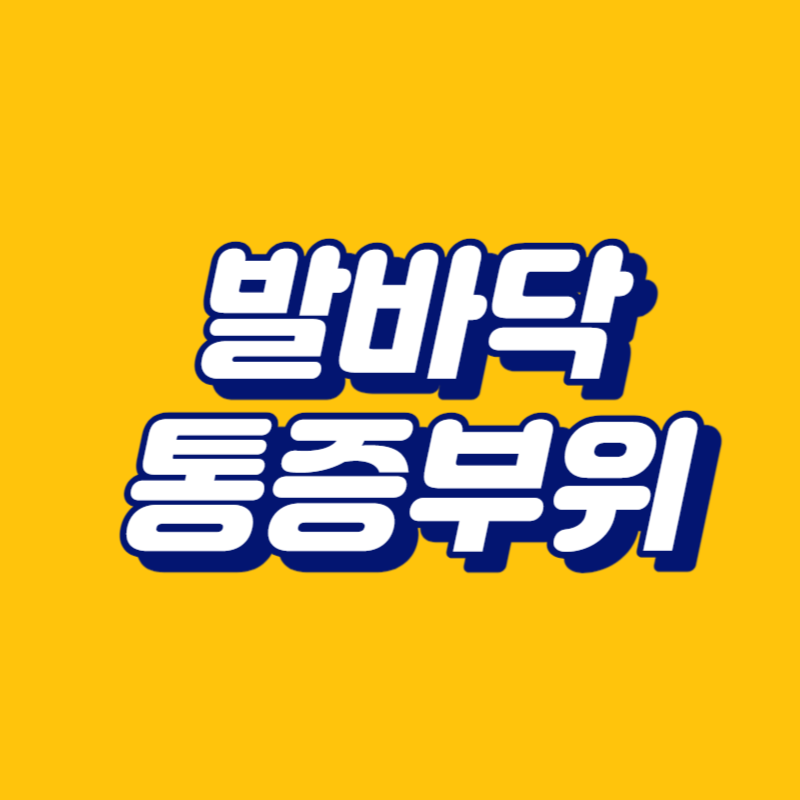발바닥 통증부위