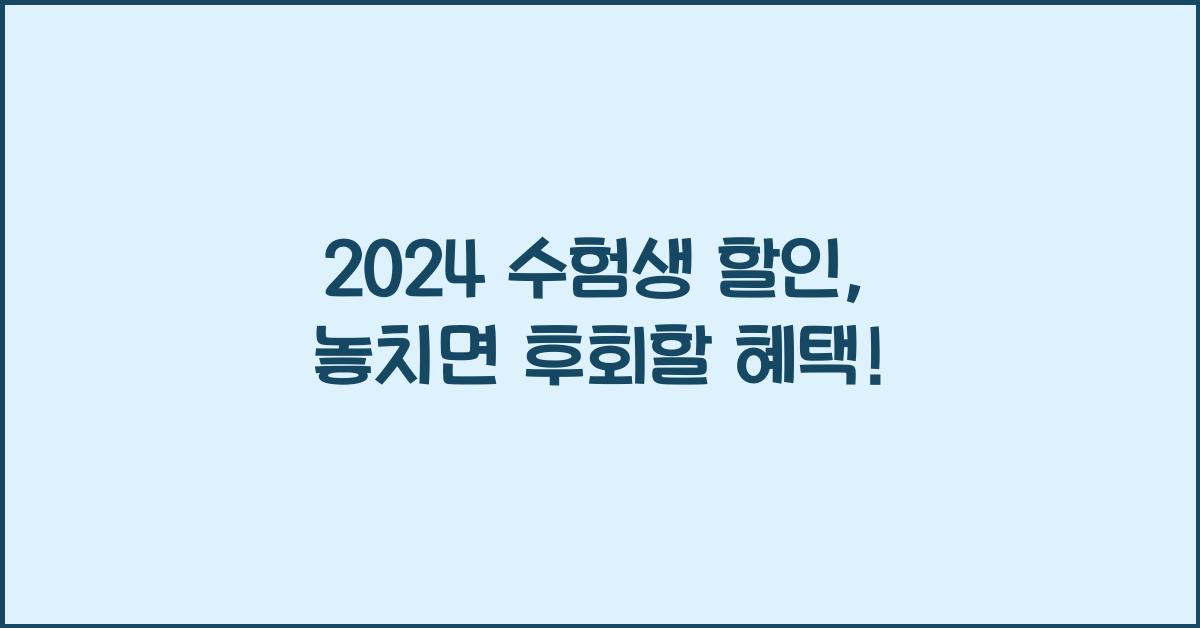 2024 수험생 할인