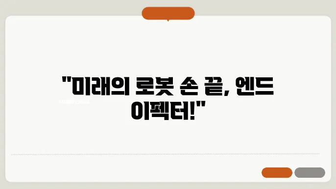 엔드 이펙터