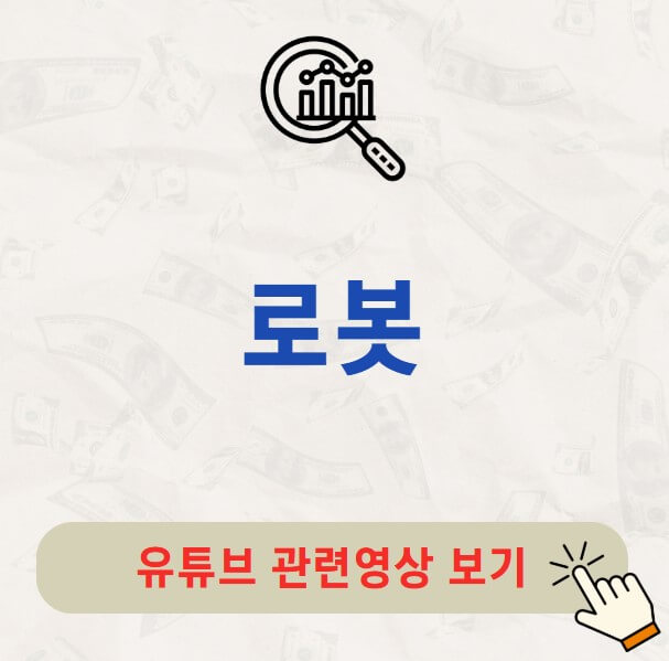 로봇 대장주 관련주