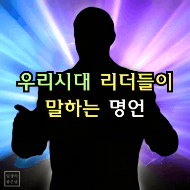 빛나는 배경 속 사람 실루엣과 '우리시대 리더들이 말하는 명언' 글귀, 성공 리더 명언 이미지