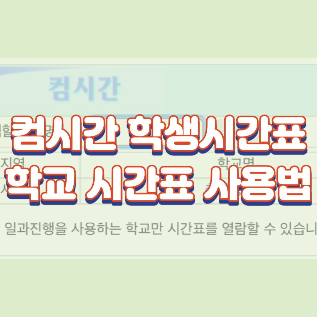 컴시간 학생시간표 학교 시간표 사용법