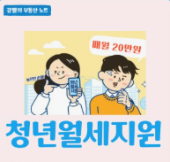 청년월세지원금
