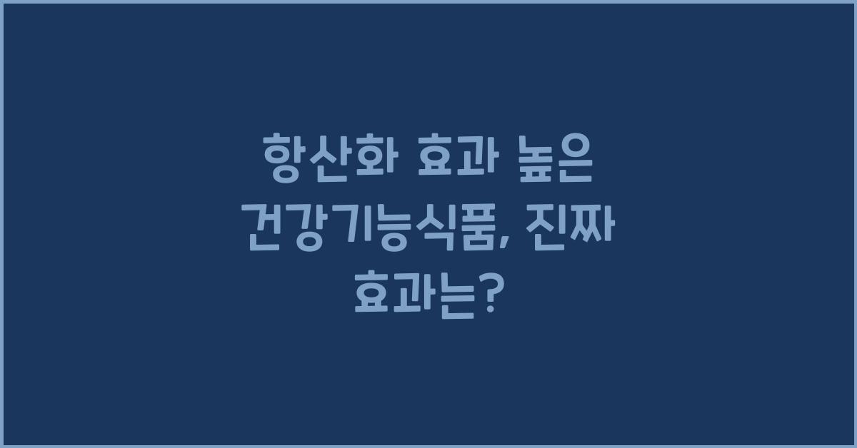 항산화 효과 높은 건강기능식품