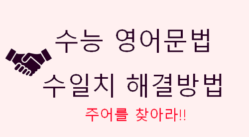 영어문법 문제 풀이 방법 이미지