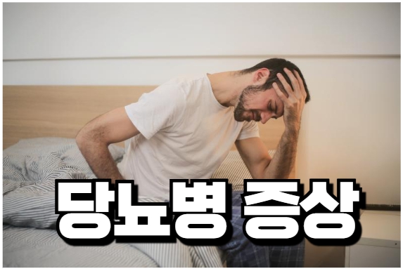 당뇨 초기증상은?