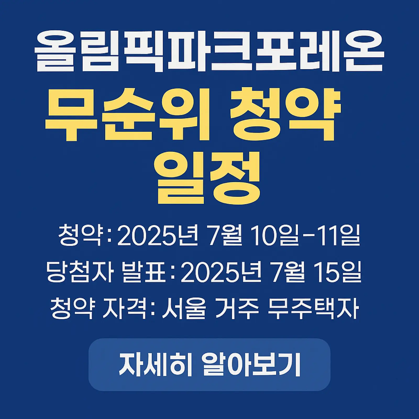 올림픽파크포레온-무순위-청약-일정-가격-자격-썸네일