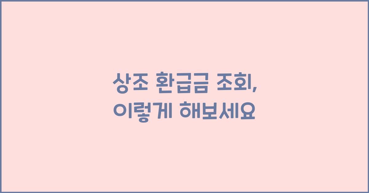 상조 환급금 조회