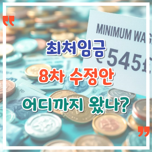 최저임금-8차-수정안-어디까지-왔나