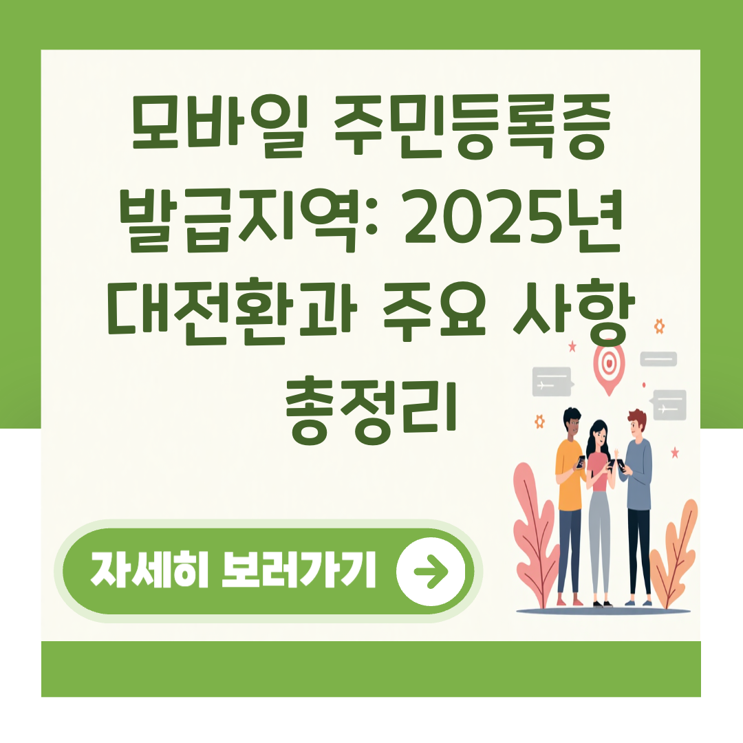 모바일 주민등록증 발급지역: 2025년 대전환과 주요 사항 총정리 대표 이미지