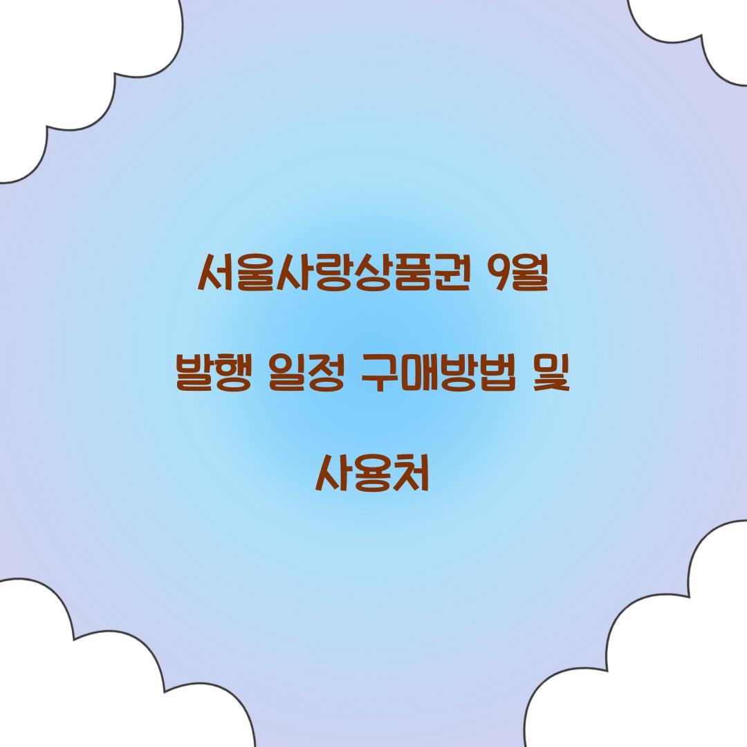 서울사랑상품권 9월 발행