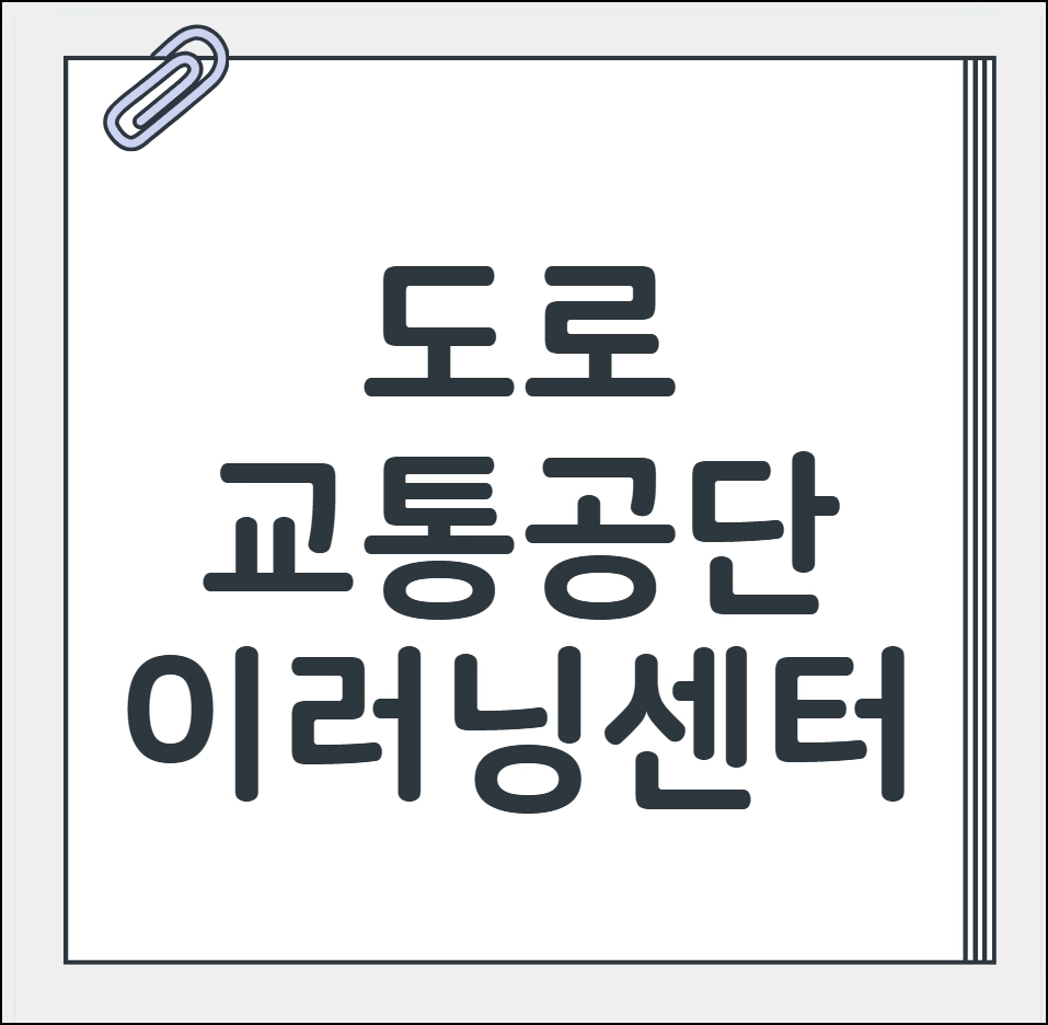 도로교통공단 이러닝센터