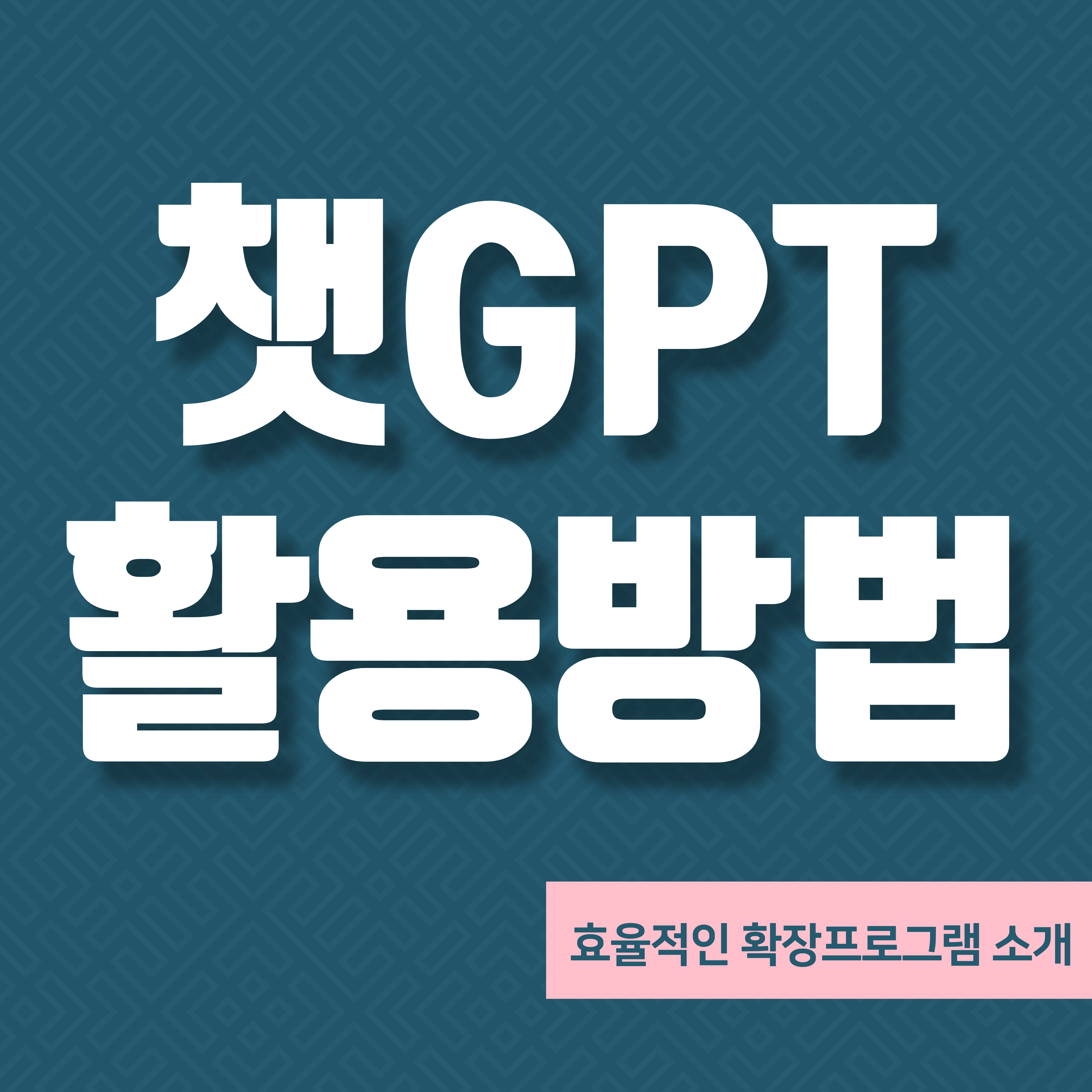 챗GPT-사용법
