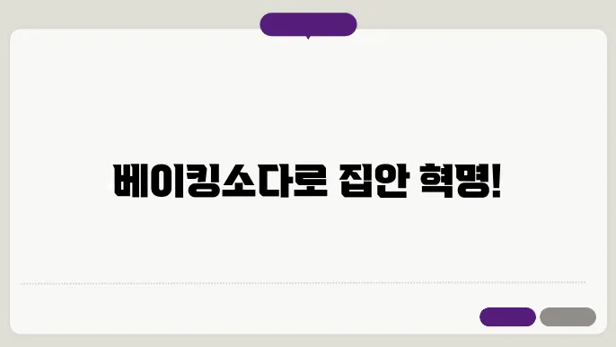 베이킹소다 활용법