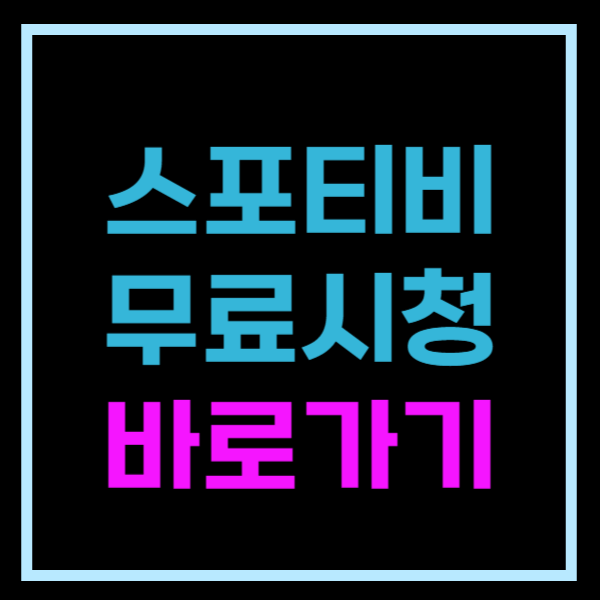 스포티비 무료 시청 바로가기