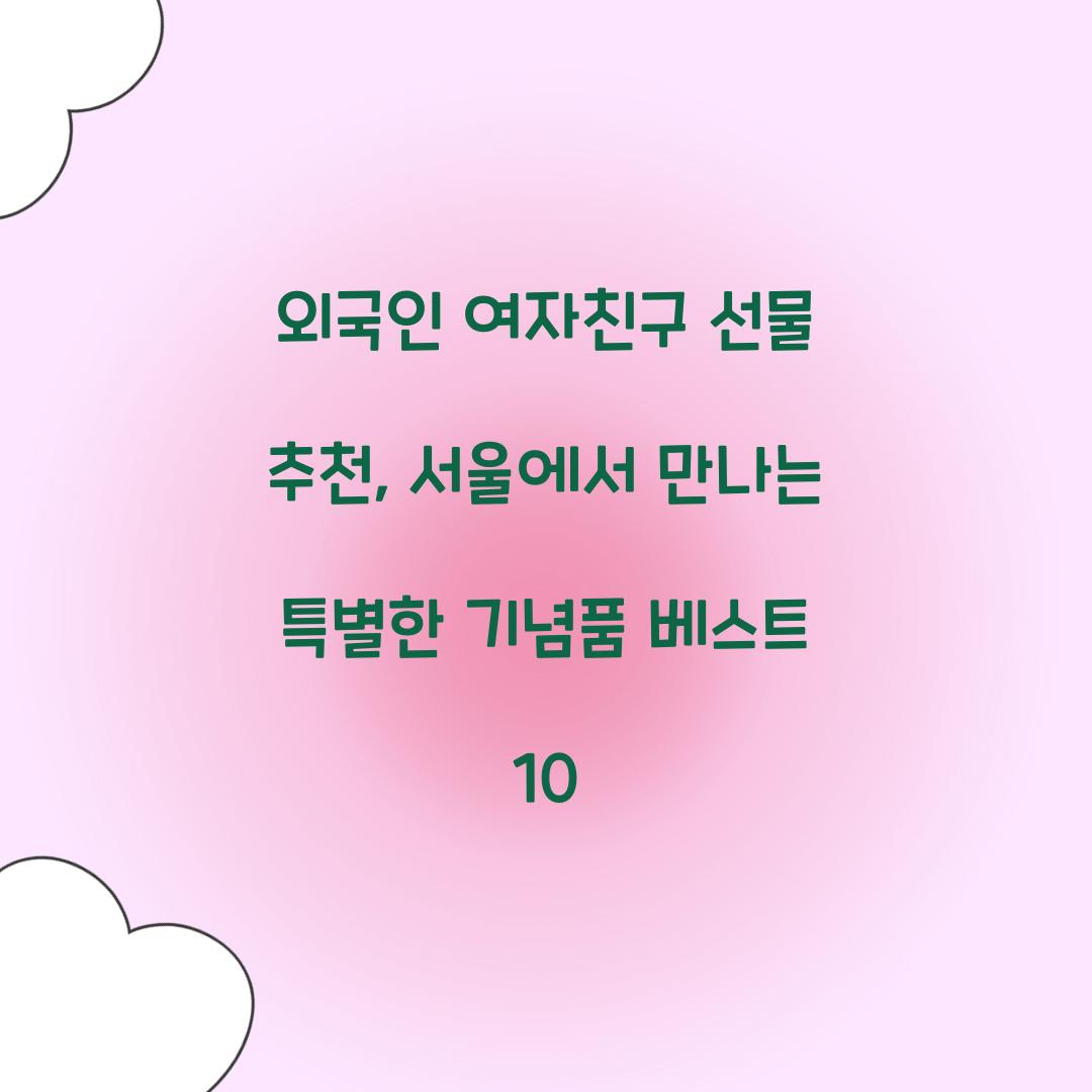 외국인 여자친구 선물 추천