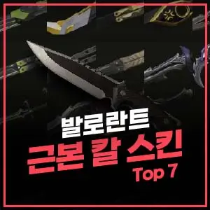 발로란트 근본 칼 스킨 Top 7