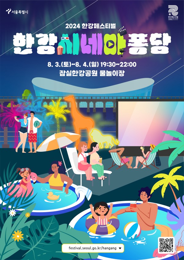 잠실한강공원 자연형 물놀이장에서 한강의 낭만적인 노을과 야경 그리고 수영장을 비추는 멋진 조명과 함께 물 위에 둥둥 떠서 즐기는 시네마 퐁당!