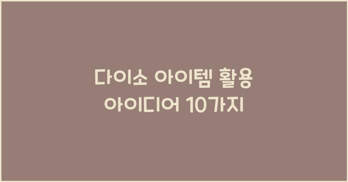 다이소 아이템 활용