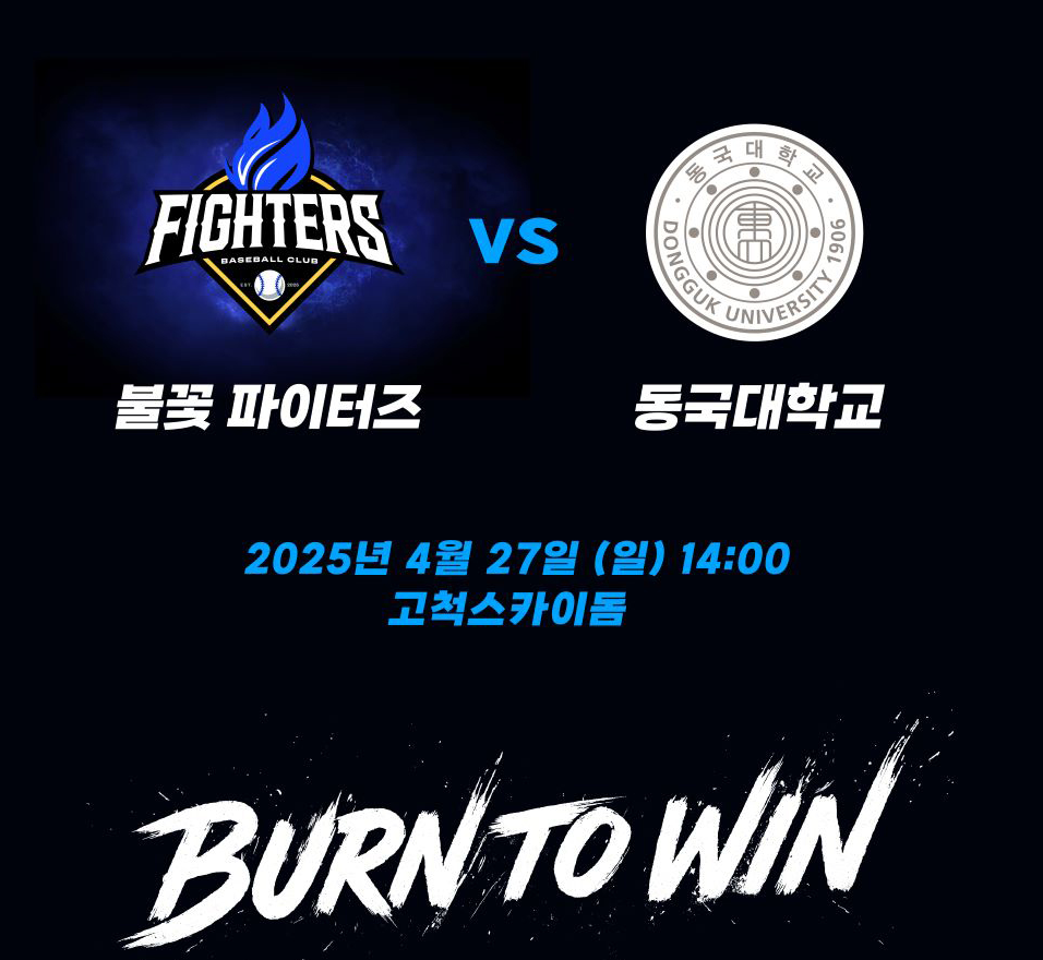 불꽃야구 첫 직관, 고척돔