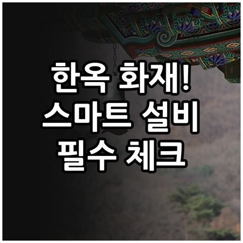 전통 한옥 안전 지키는 예방 설계와 ..