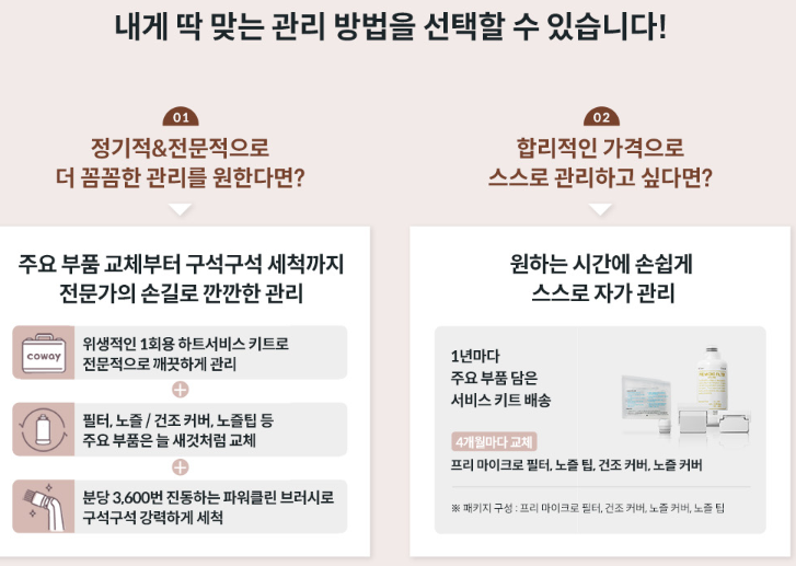 코웨이비데 관리법