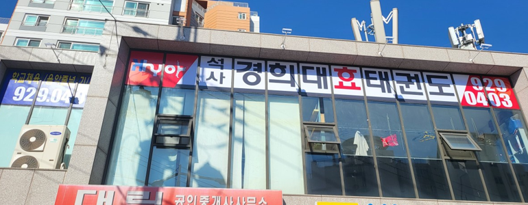 서울 성북구 태권도장