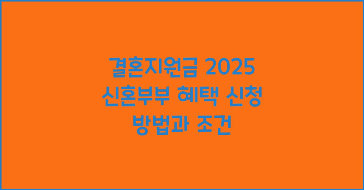 결혼지원금