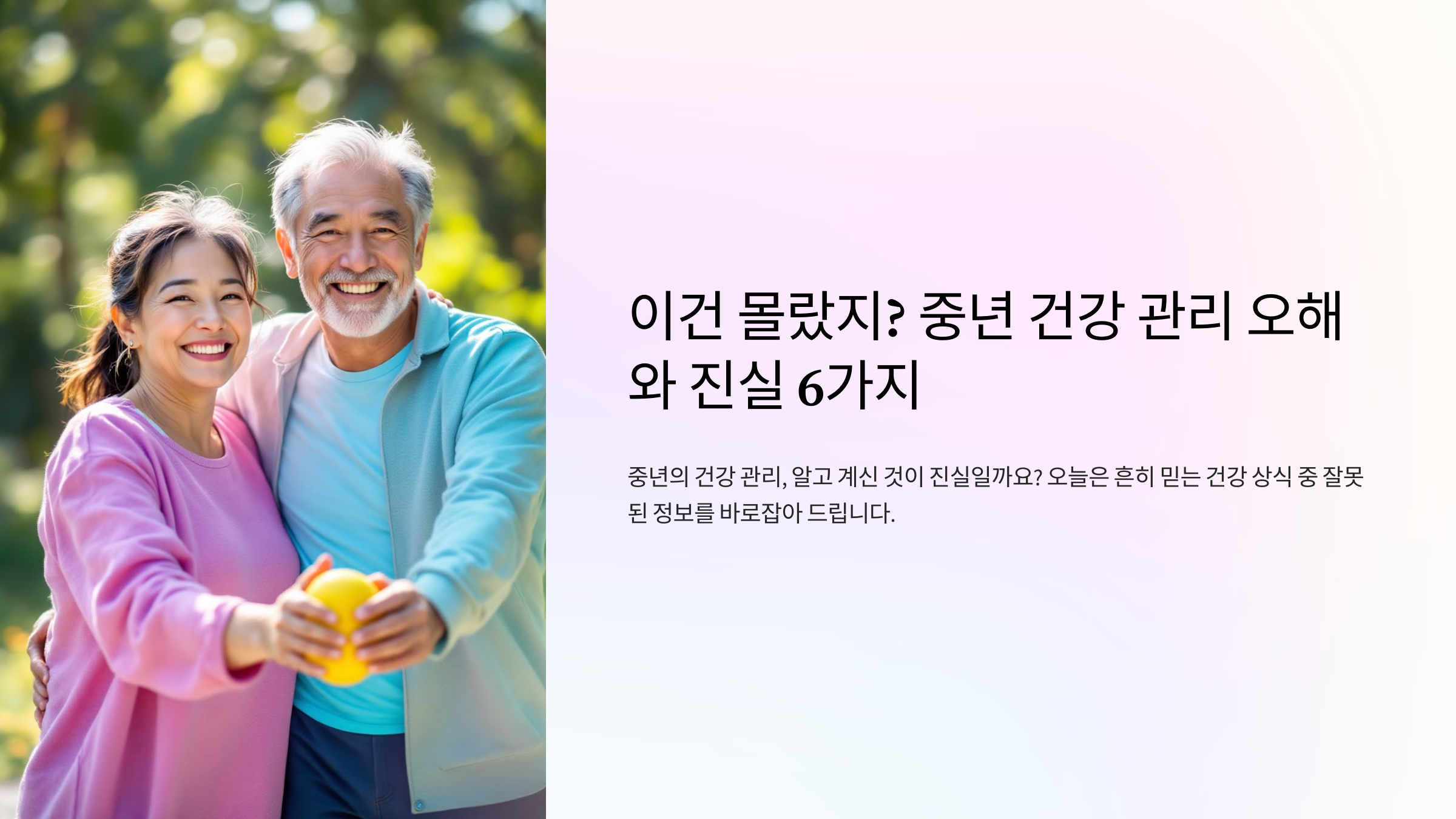 이건 몰랐지? 중년 건강 관리 오해와 진실 6가지